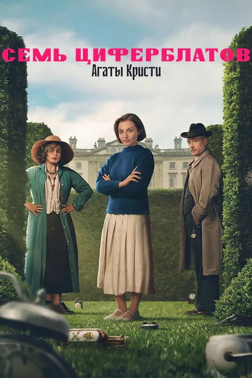 Постер: Семь циферблатов Агаты Кристи