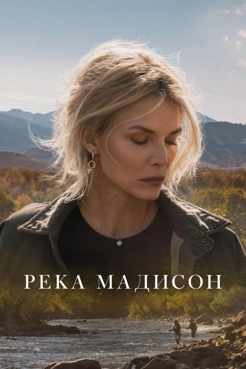 Постер: Река Мадисон