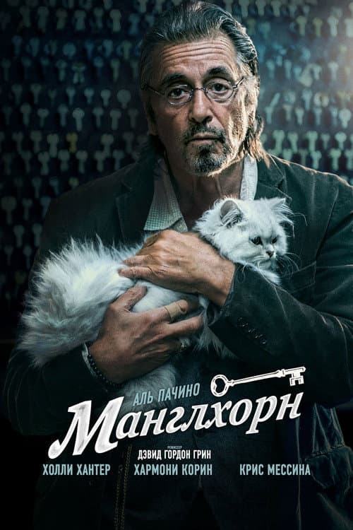 Постер: Манглхорн