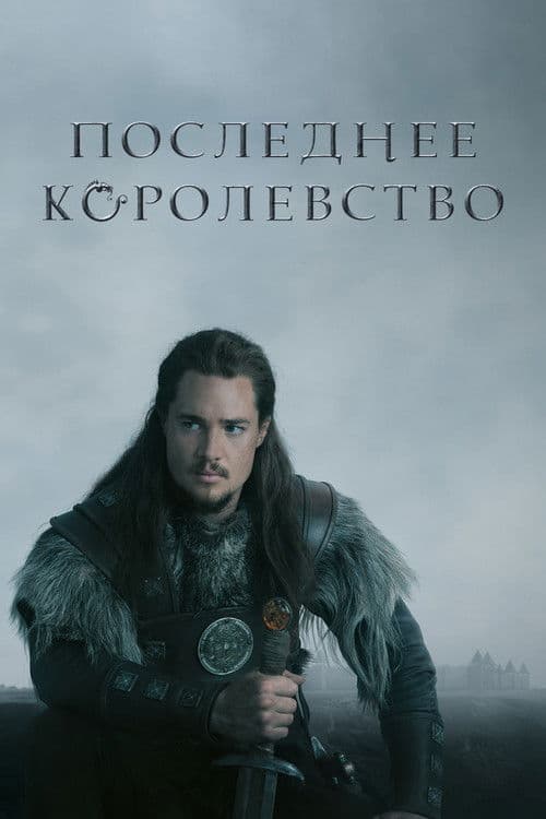 Постер сериала Последнее королевство