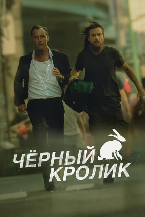 Постер: Черный кролик