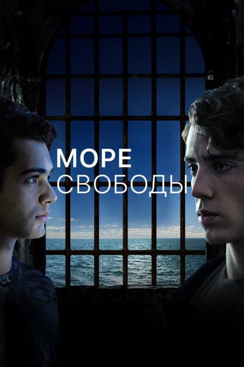 Постер: Море Свободы