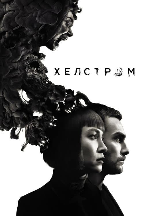 Постер: Хелстром