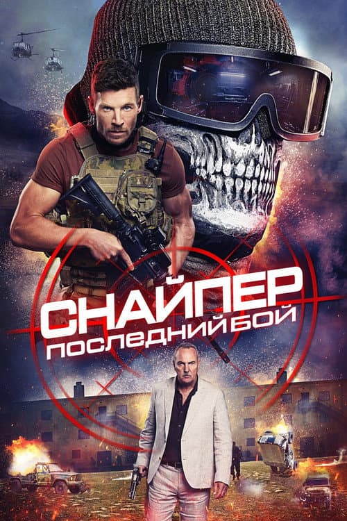 Снайпер: Последний бой