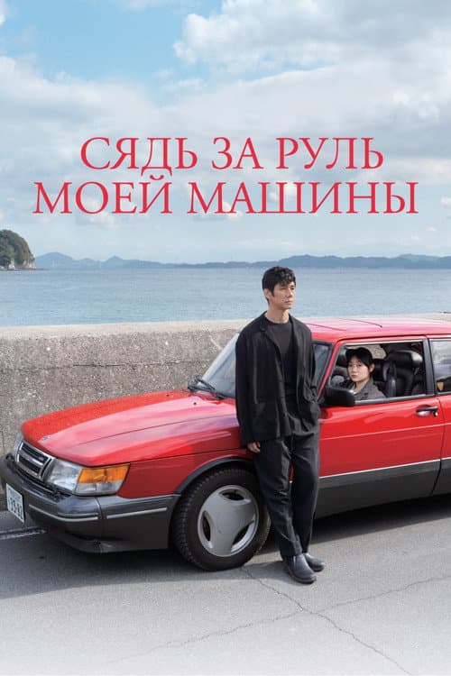 Постер: Сядь за руль моей машины