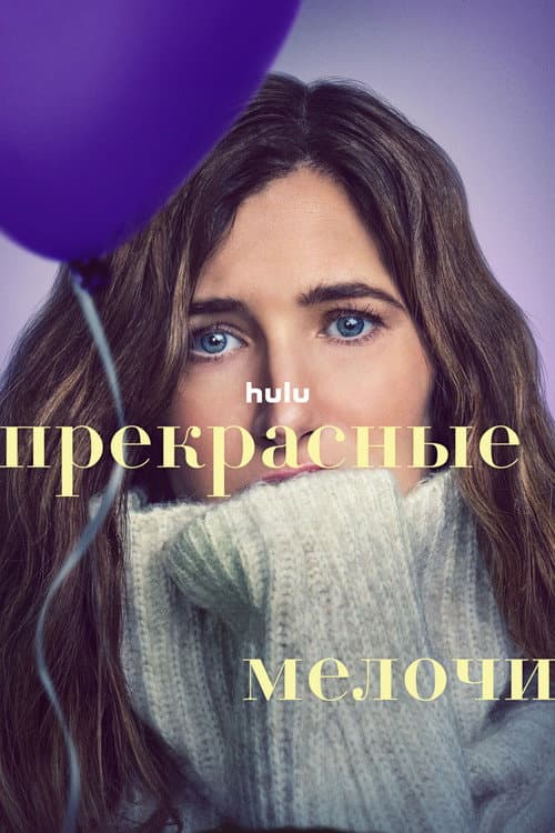 Постер: Прекрасные мелочи
