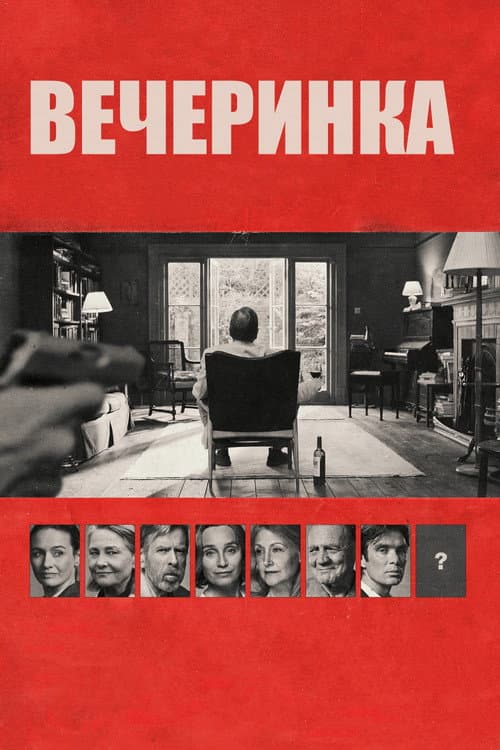 Постер: Вечеринка