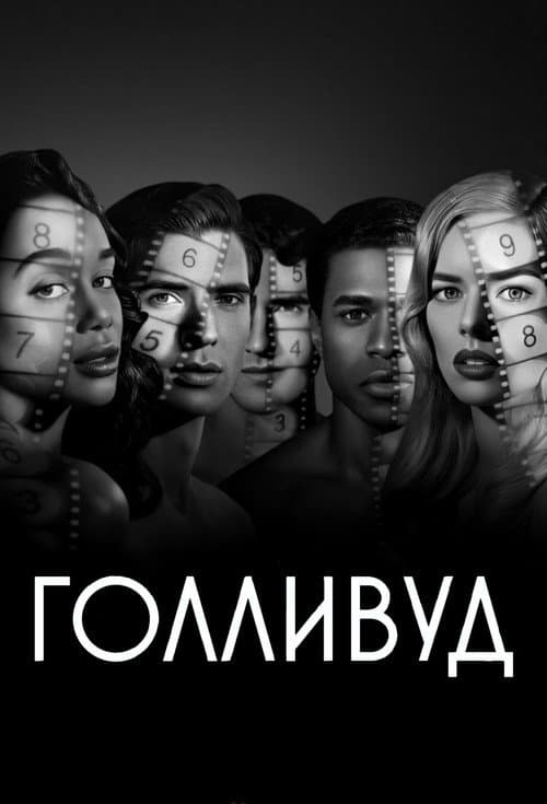 Постер: Голливуд