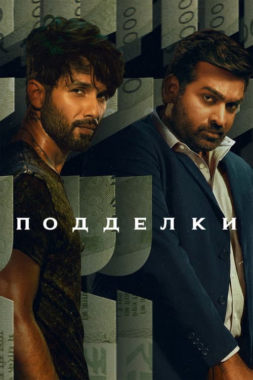 Постер: Подделки