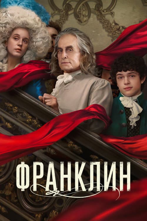 Постер: Франклин