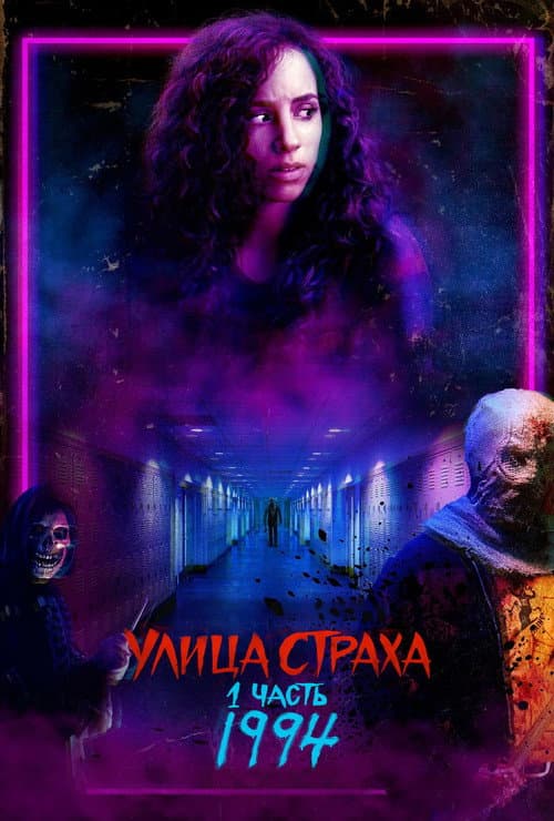 Улица Страха. 1 часть: 1994
