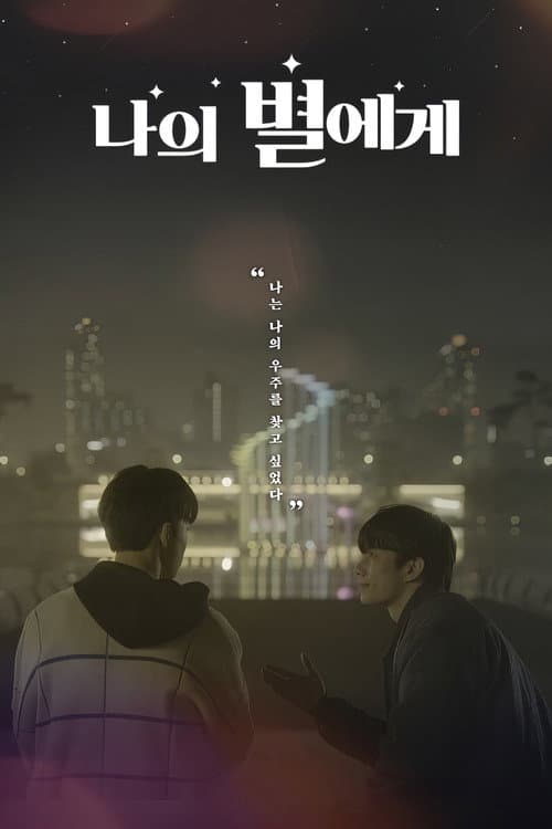 Постер: 나의 별에게