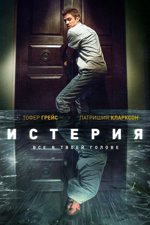 Постер: Истерия