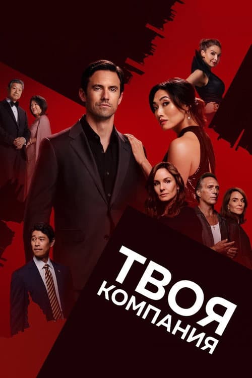 Постер: Твоя компания