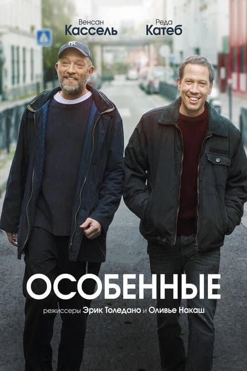 Постер: Особенные