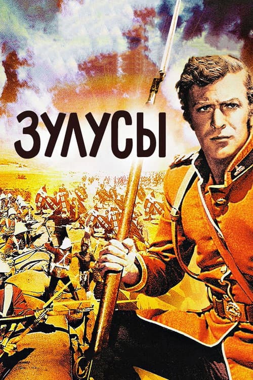 Зулусы