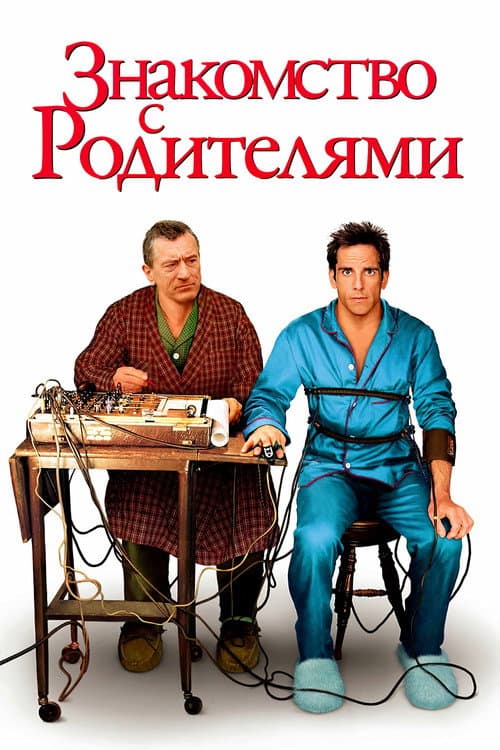 Постер фильма Знакомство с родителями