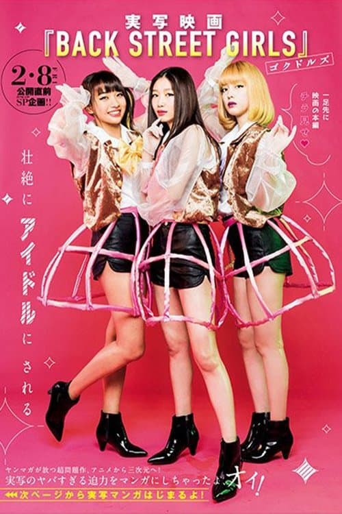Постер: BACK STREET GIRLS -ゴクドルズ-