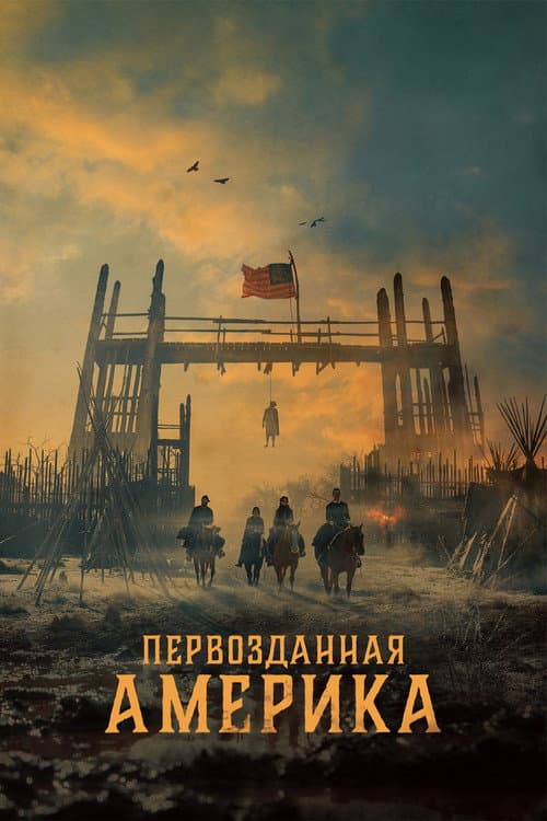 Постер: Первозданная Америка