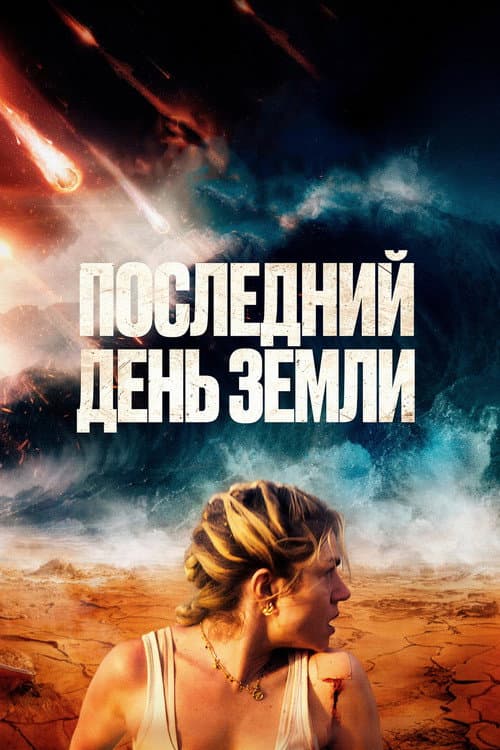Постер: Последний день Земли