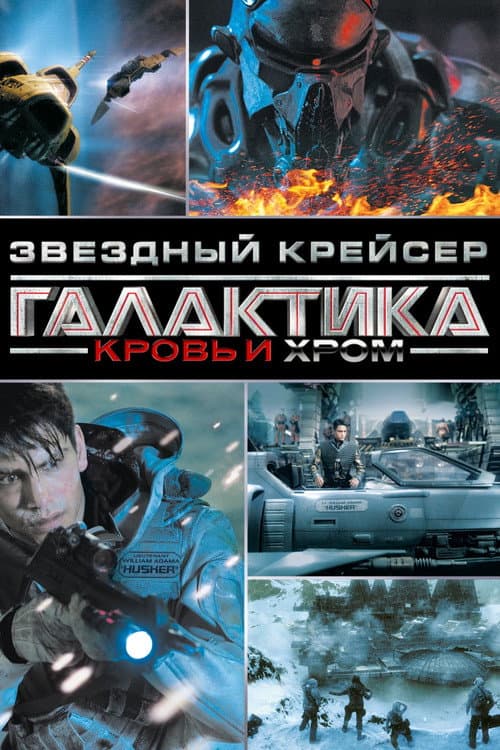 Постер: Звёздный Крейсер Галактика: Кровь и Хром