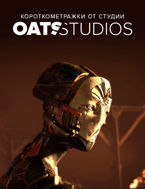 Постер: Короткометражки от студии Oats Studios