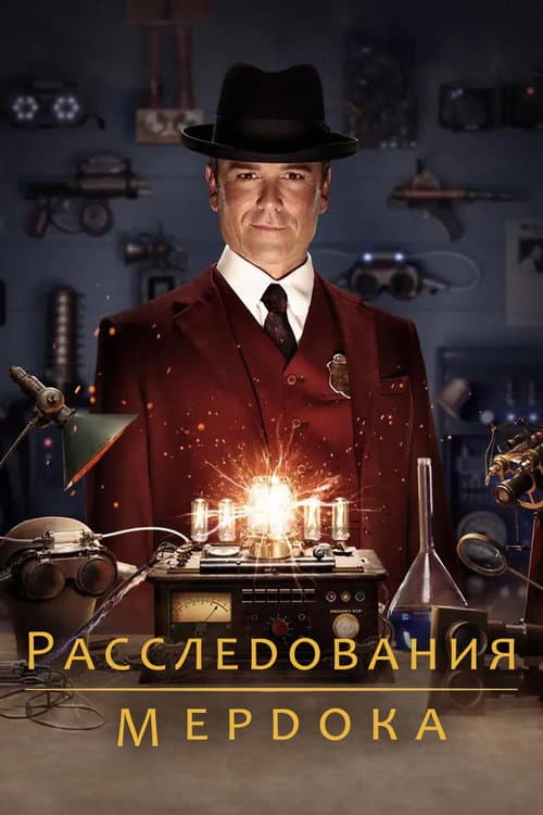 Постер: Расследования Мёрдока