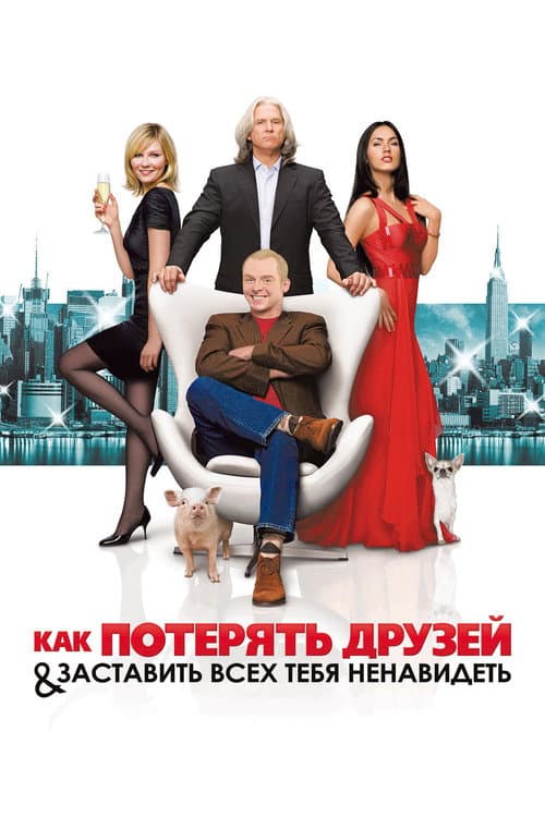 Постер: Как потерять друзей и заставить всех тебя ненавидеть