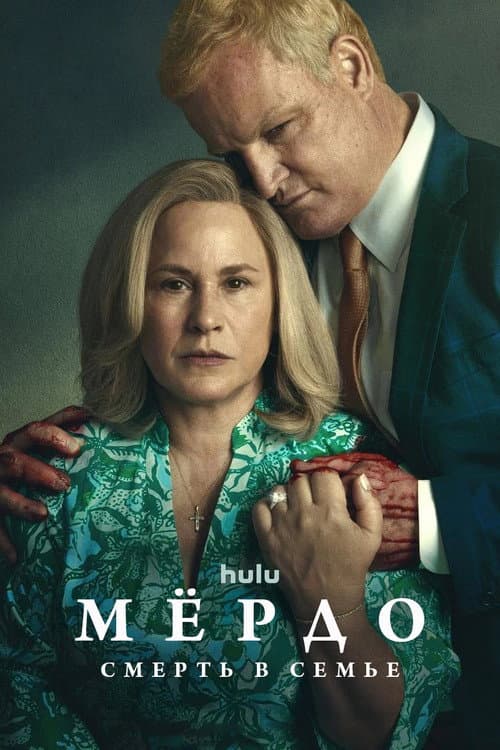 Постер: Мёрдо: Смерть в семье