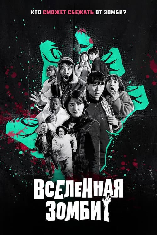 Постер: Вселенная зомби