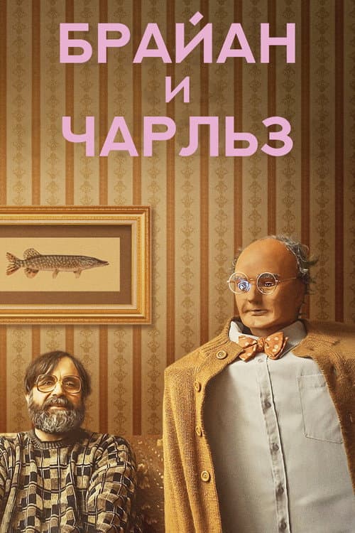 Постер: Брайан и Чарльз