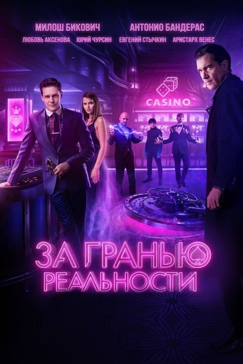 Постер: За гранью реальности