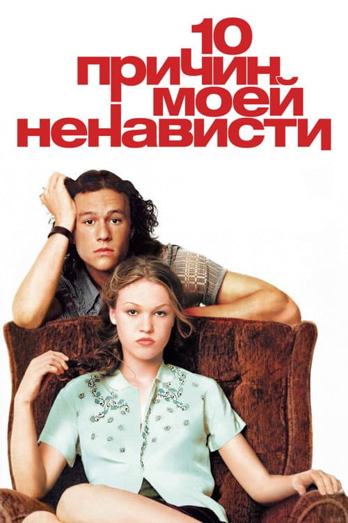 Постер фильма 10 причин моей ненависти