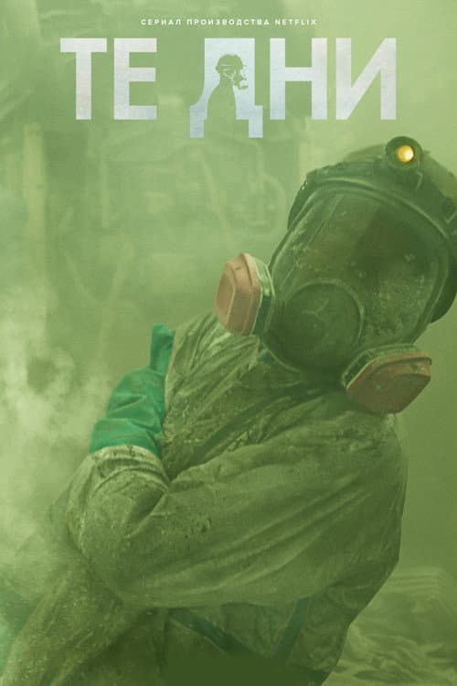 Постер: Те дни