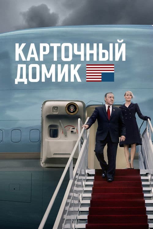 Постер сериала Карточный домик