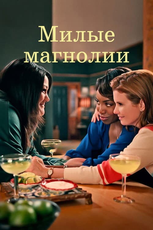 Постер: Сладкие магнолии