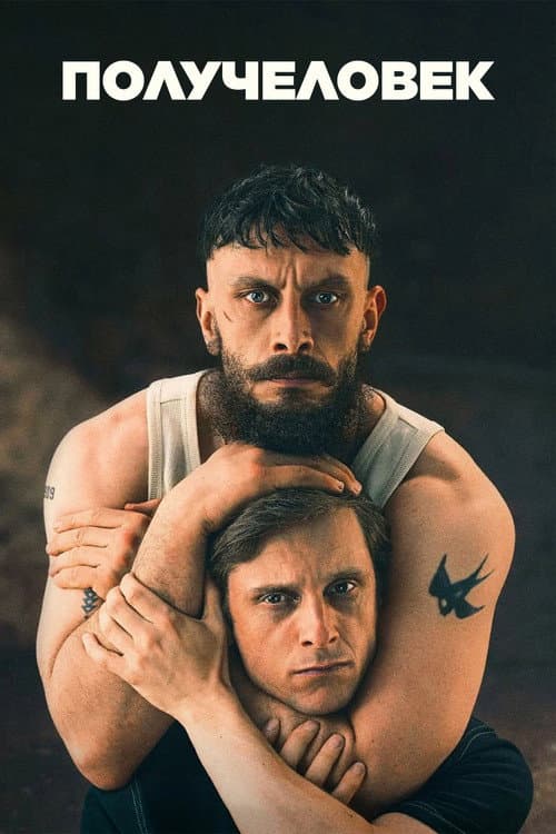 Постер: Получеловек
