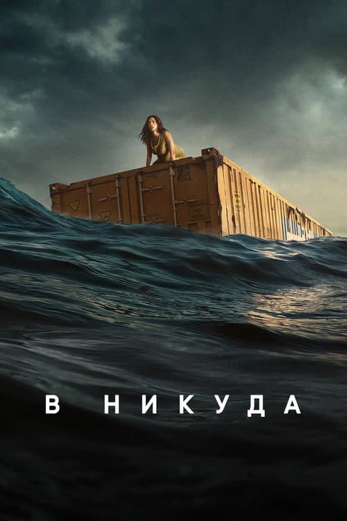 Постер: В никуда