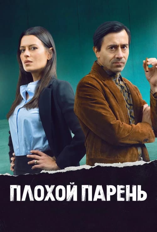Постер: Плохой парень