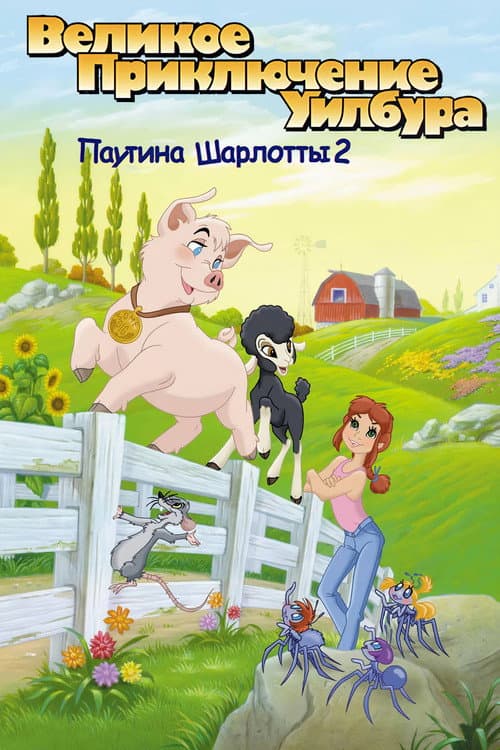 Паутина Шарлотты 2: Великое приключение Уилбура