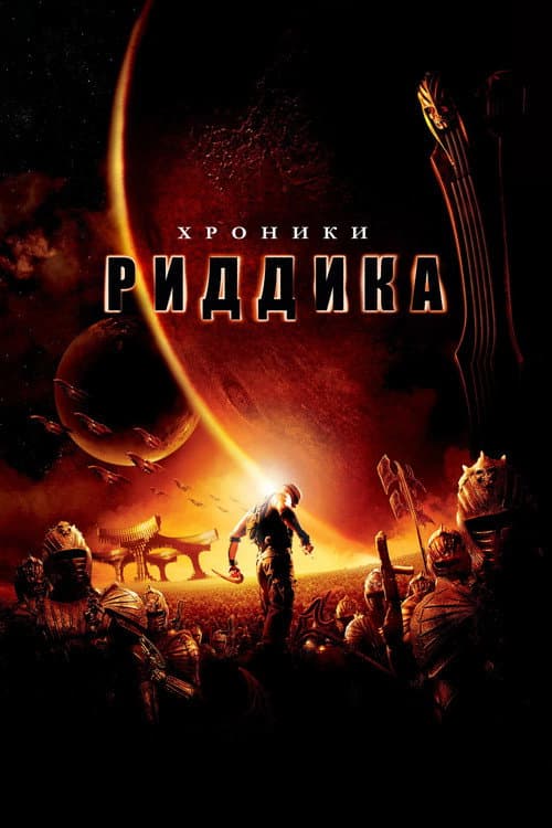 Хроники Риддика