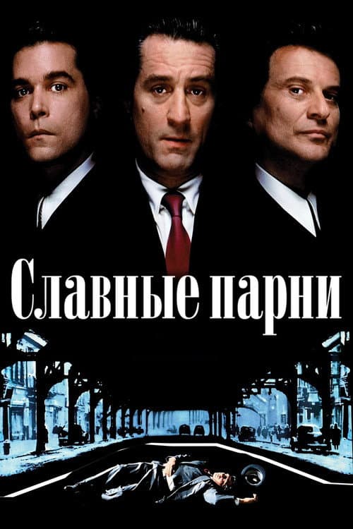 Славные парни