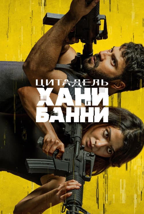 Постер: Цитадель: Хани Банни