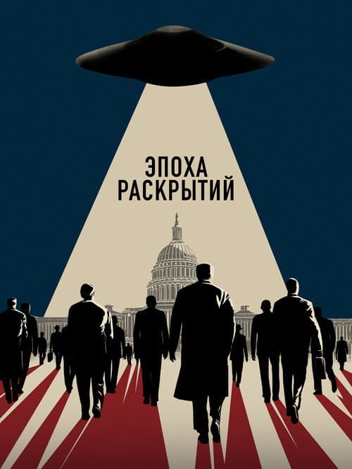 Эпоха раскрытий