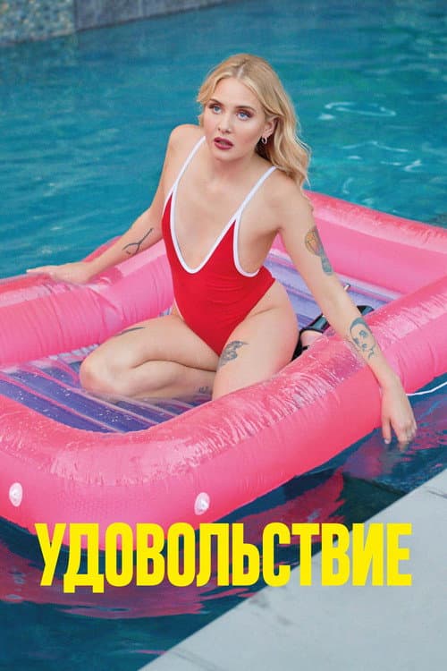 Постер: Удовольствие