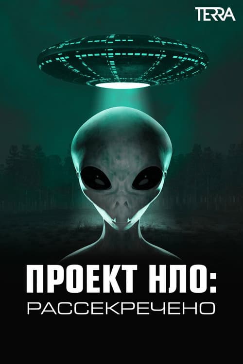 Постер: Проект НЛО: Рассекречено