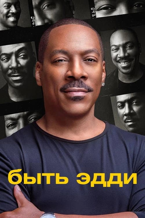 Быть Эдди