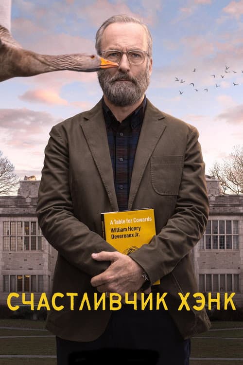 Постер: Счастливчик Хэнк
