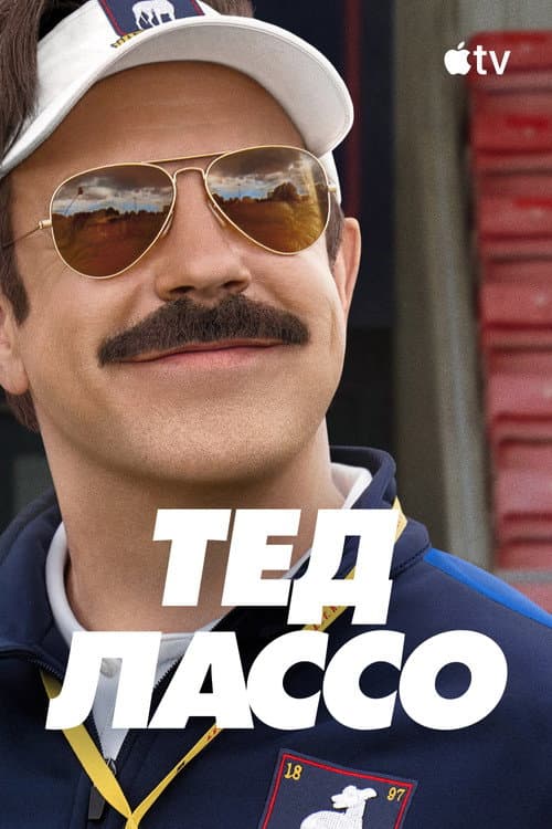 Постер: Тед Лассо