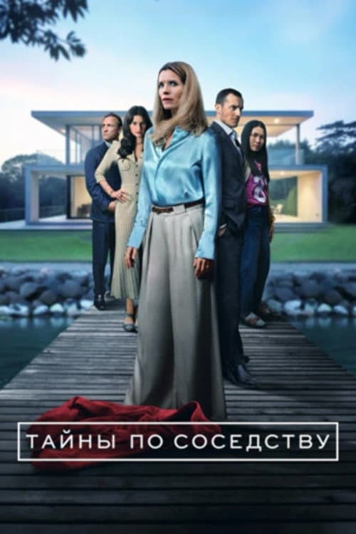 Постер: Тайны по соседству